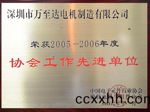 万(wan)至达(da)荣誉：协(xie)会(hui)工作先(xian)进(jin)单位(wei)