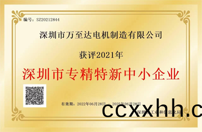 万至达(da)荣誉(yu)：深(shen)圳(zhen)市(shi)专精特(te)新中(zhong)小(xiao)企(qi)业