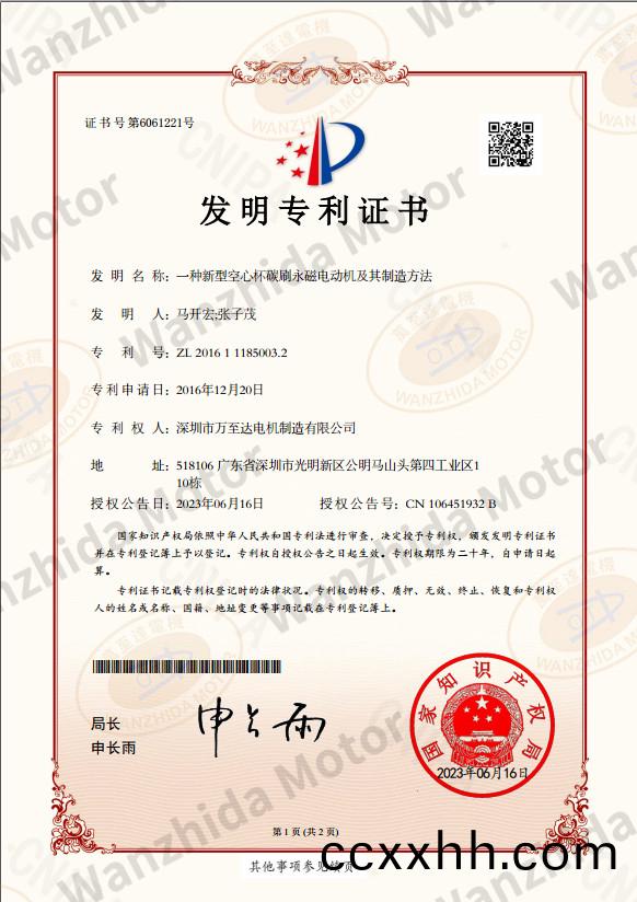 空心(xin)杯(bei)电机(ji)专(zhuan)利(li)证(zheng)书