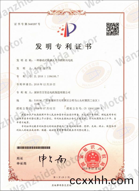 移(yi)动(dong)式(shi)机器人平台转向(xiang)电机专(zhuan)利(li)证(zheng)书