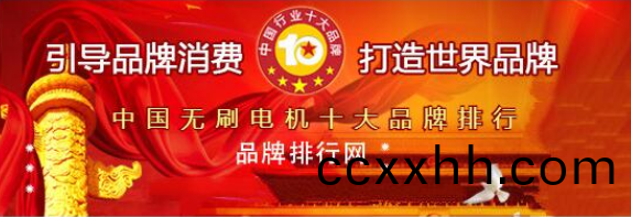 万至达电机荣获“2018年度中国无刷电机十大品牌评选”第三名