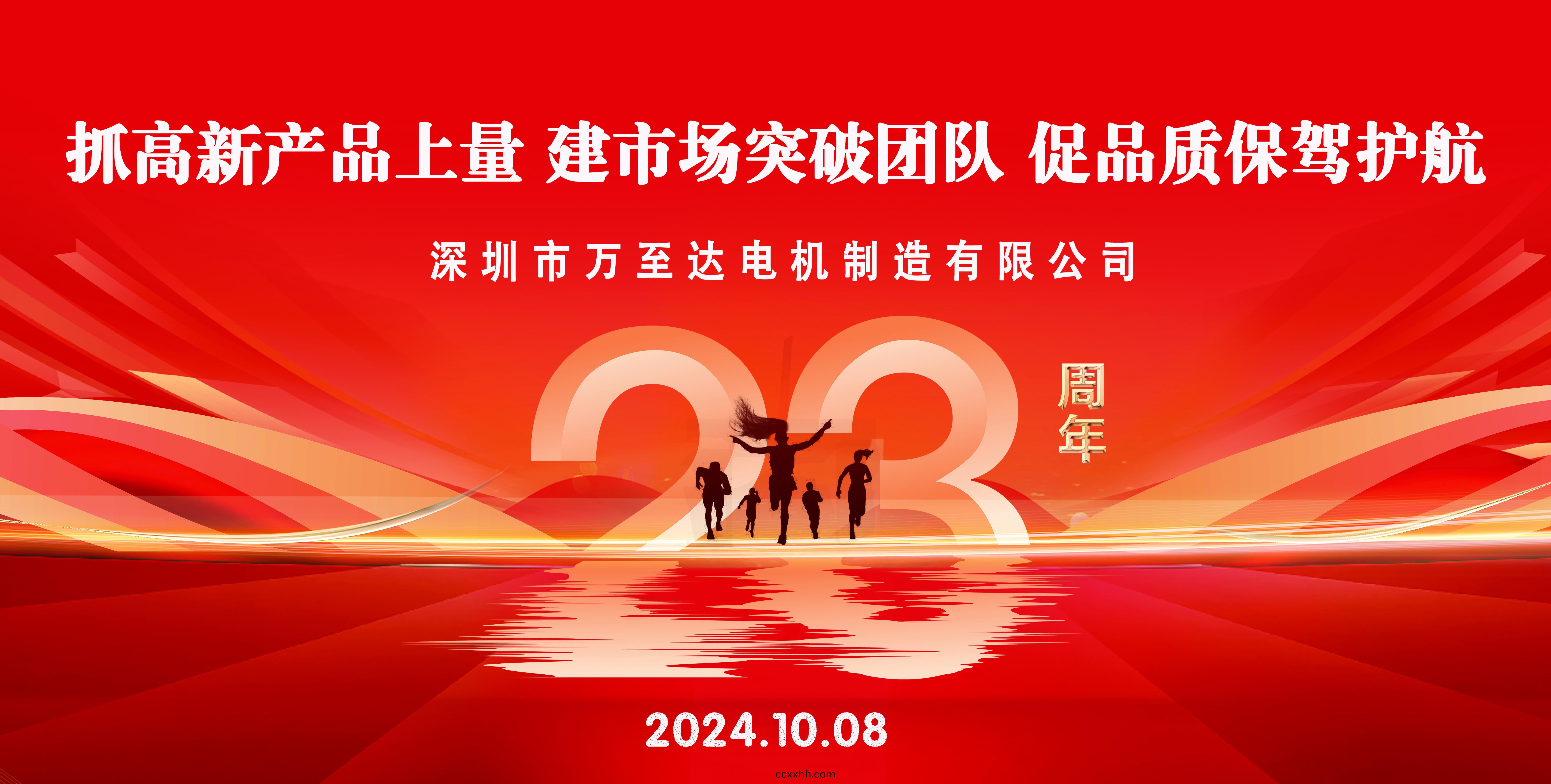 热(re)烈(lie)庆(qing)祝万至(zhi)达电机(ji)成立(li)23周(zhou)年(nian)！